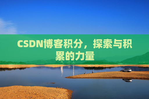 CSDN博客积分，探索与积累的力量