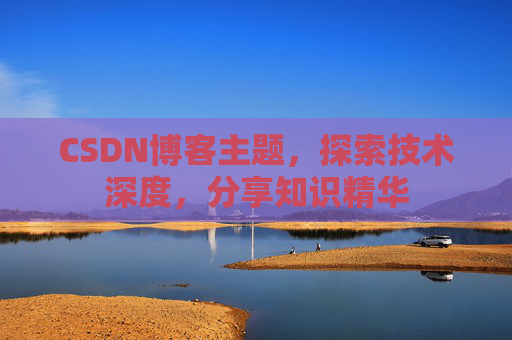 CSDN博客主题，探索技术深度，分享知识精华